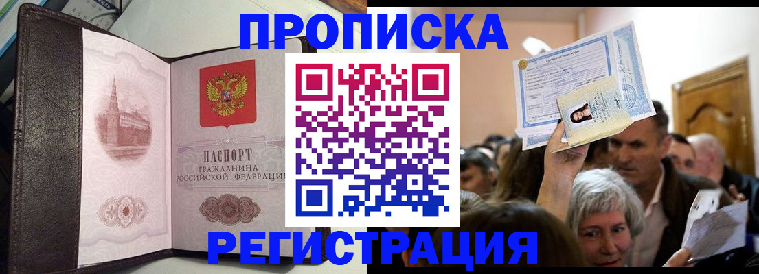 прописка законно в Муравленко